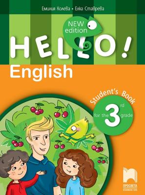 Hello!: Учебник по английски език за 3. клас - New Edition