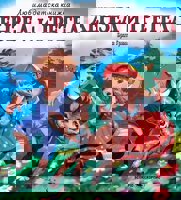 Хензел и Гретел