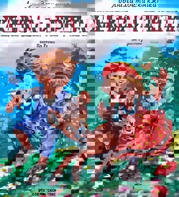 Хензел и Гретел