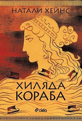 Хиляда кораба