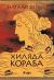 Хиляда кораба