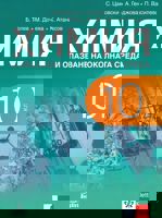 Химия и опазване на околната среда за 10. клас