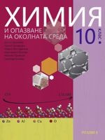 Химия и опазване на околната среда за 10. клас