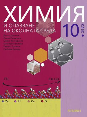 Химия и опазване на околната среда за 10. клас