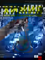 Химия и опазване на околната среда за 10. клас