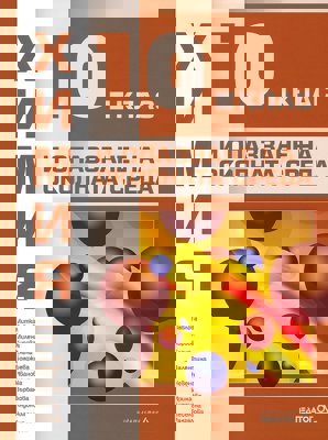 Химия и опазване на околната среда за 10. клас