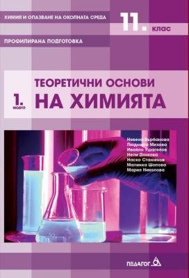 Химия и опазване на околната среда за 11. клас - профилирана подготовка : Модул 1: Теоретични основи на химията