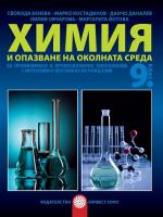 Химия и опазване на околната среда за 9. клас - ППО