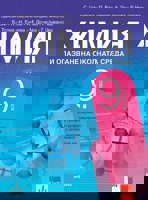 Химия и опазване на околната среда за 9. клас - ППО