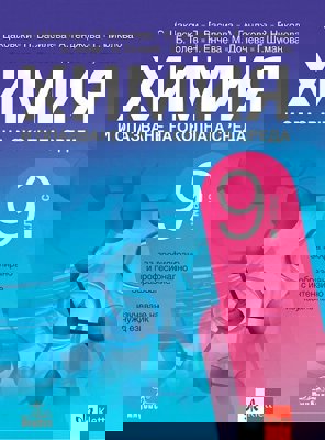 Химия и опазване на околната среда за 9. клас - ППО