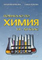 Помагало по химия за 7., 8., 9., 10., 11. и 12. клас