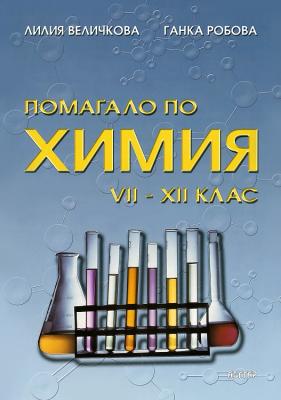 Помагало по химия за 7., 8., 9., 10., 11. и 12. клас