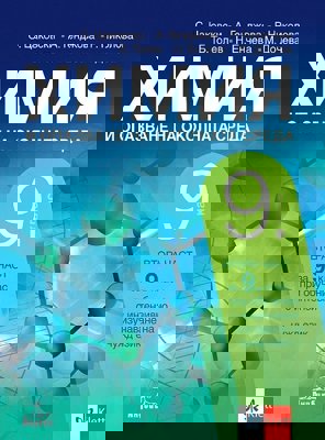 Химия и опазване на околната среда за 9. клас