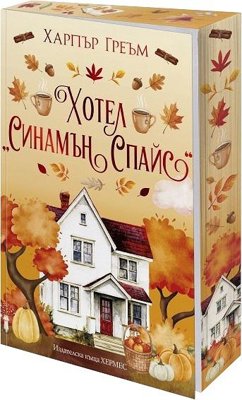 Хотел Синамън Спайс