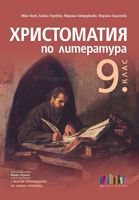 Христоматия по литература за 9. клас