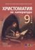Христоматия по литература за 9. клас
