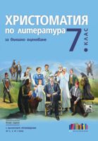 Христоматия по литература за външно оценяване в 7. клас. С българските произведения от 5., 6. и 7. клас