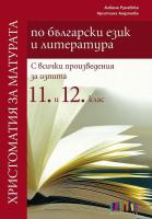 Христоматия за матурата по български език и литература за 11. и 12. клас