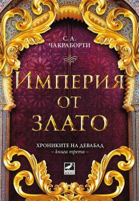 Хрониките на Девабад - книга 3: Империя от злато