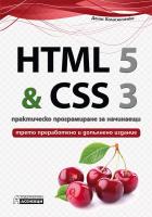 HTML 5 & CSS 3 - практическо програмиране за начинаещи