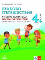 Езиково пътешествие - Учебно помагало по български език за избираемите учебни часове за 4. клас