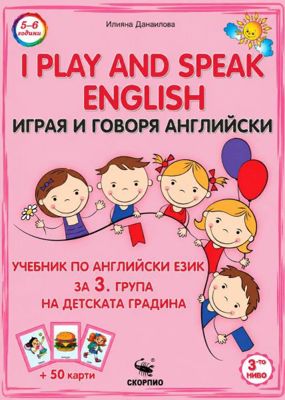 I play and speak English - ниво 3: Учебник по английски език за 3. група на детската градина + 50 карти
