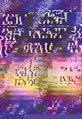 И тълпата полудя