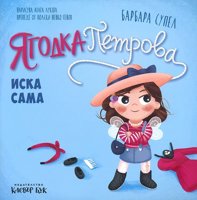 Ягодка Петрова иска сама
