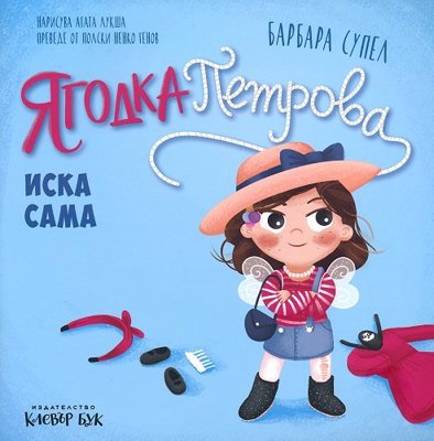 Ягодка Петрова иска сама