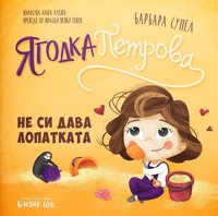 Ягодка Петрова не си дава лопатката