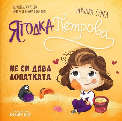 Ягодка Петрова не си дава лопатката