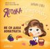 Ягодка Петрова не си дава лопатката