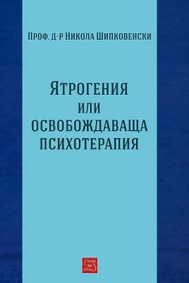 Ятрогения или освобождаваща психотерапия