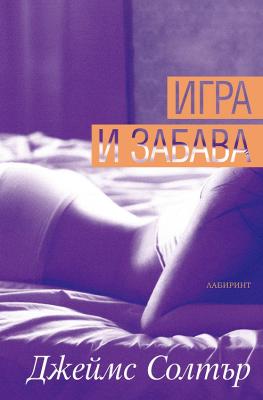 Игра и забава