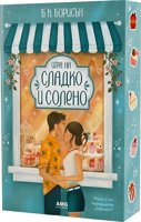 Игра на сладко и солено