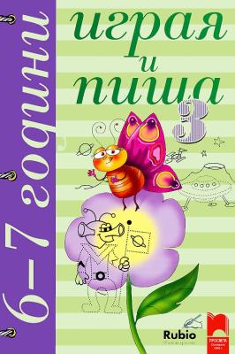 Играя и пиша. Книжка 3 за 6 - 7 години