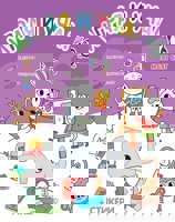 Играя и уча! Моят свят + стикери