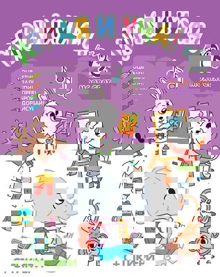 Играя и уча! Моят свят + стикери