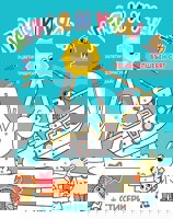 Играя и уча! Вълшебен свят + стикери