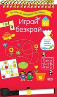 Играй безкрай + маркер