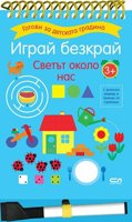 Играй безкрай. Светът около нас + маркер