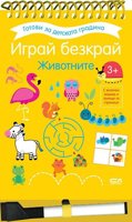 Играй безкрай. Животните + маркер