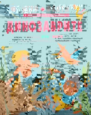 Игри + Факти: Динозаврите