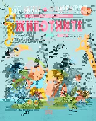 Игри + Факти: Животните