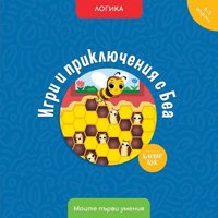 Игри и приключения с Беа. Логика