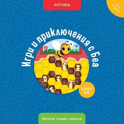 Игри и приключения с Беа. Логика