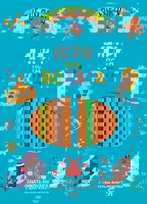 Игри под водата + флумастери