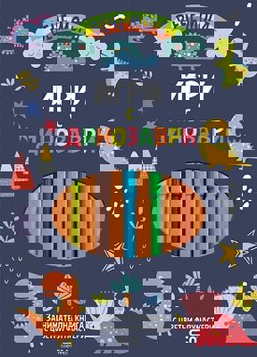 Игри с динозаври + флумастери