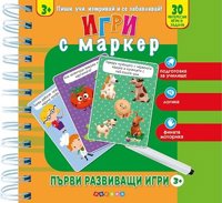 Игри с маркер: Първи развиващи игри