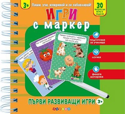 Игри с маркер: Първи развиващи игри